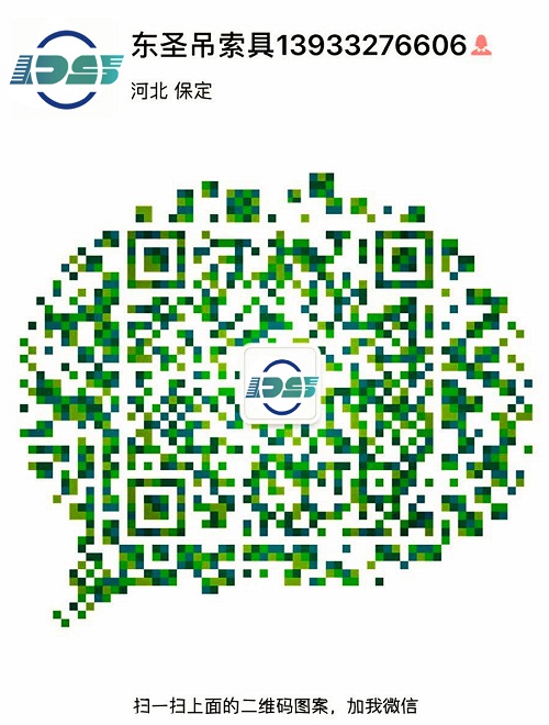 河北東圣吊索具制造有限公司微信二維碼--添加微信，為您解答更多產(chǎn)品問題！24小時(shí)全程為您服務(wù)！--河北東圣吊索具制造有限公司