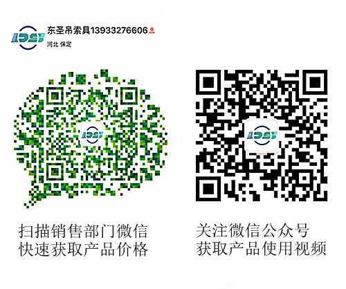 河北東圣吊索具制造有限公司微信公眾號以及銷售部二維碼，掃碼獲取產(chǎn)品價格等時效信息