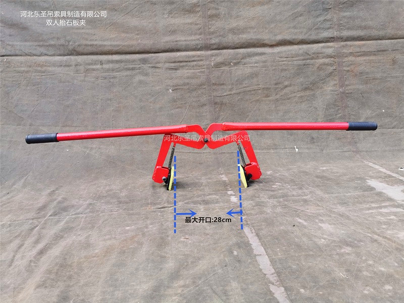 雙人抬石材夾子開口尺寸標(biāo)注--河北東圣吊索具制造有限公司--石材夾具|小型攪拌機|液壓堆高車|手動叉車 雙人抬石材夾子開口尺寸標(biāo)注--河北東圣吊索具制造有限公司--石材夾具|小型攪拌機|液壓堆高車|手動叉車