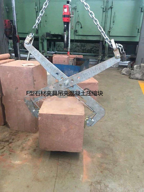F型鏈條吊裝夾鉗作業(yè)現場--河北東圣吊索具制造有限公司--石材夾具 F型鏈條吊裝夾鉗作業(yè)現場--河北東圣吊索具制造有限公司--石材夾具