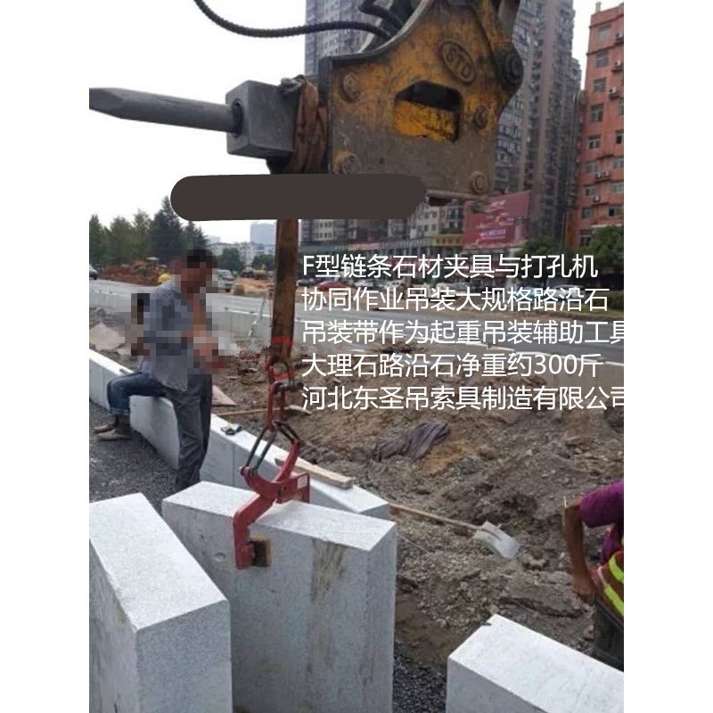 吊環(huán)石材吊夾搬運(yùn)路沿石現(xiàn)場(chǎng)--河北東圣吊索具制造有限公司---石材夾具|液壓堆高車(chē)|手動(dòng)叉車(chē)|小型攪拌機(jī)