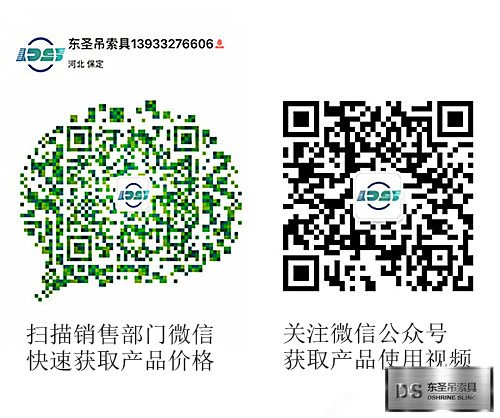 河北東圣吊索具制造有限公司官方微信/產(chǎn)品銷售部微信 河北東圣吊索具制造有限公司官方微信/產(chǎn)品銷售部微信